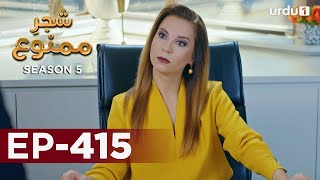 ShajareMamnu  Episode 415  Turkish Drama  Forbidden Fruit  Urdu Dubbing  13 July 2022 [upl. by Kennie588]