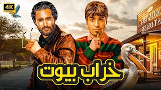 الفيلم الكوميدي  خراب بيوت  كامل بطولة احمد فهمي و كريم فهمي 4K [upl. by Rednas]