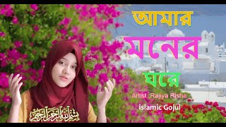 Bangla Gojol । নতুন গজল । আমার মনের ঘরেতে । New video song 2023 [upl. by Hildebrandt]