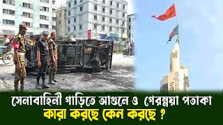 সেনাবাহিনী গাড়িতে আগুনের ঘটনা ও জাতীয় পতাকার ওপর গেরুয়া পতাকা উত্তোলন কারা করছে কেন করছে [upl. by Cathee]