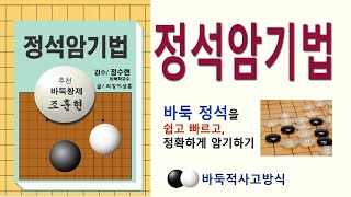 정석암기법암기자료편바둑황제 조훈현 추천 바둑학교수 정수현 감수 바둑학박사 이상훈 저 [upl. by Accebar]