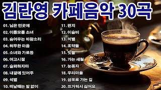 김란영 카페음악 30곡☕여름과 가을 사이 시원한 바람을 느끼게 해주는 노래☕님은 먼곳에이름모를 소녀 숨어우는 바람소리허무한 마음 [upl. by Ruthven66]