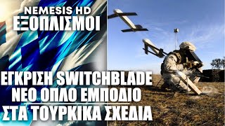 Έγκριση για περιφερόμενα πυρομαχικά Switchblade Το νέο εμπόδιο σε Θράκη amp Αιγαίο κατά της Τουρκίας [upl. by Nelie]