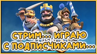 ИГРАЮ С ПОДПИСЧИКАМИ В Сlash Royal I ACCEPT THE FIGHT [upl. by Durwood543]