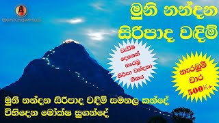 මුණි නන්දන සිරිපාද වඳිම් සමනල කන්දේ  Muni Nandana Siri Pada Wandim Samanala Kande [upl. by Yordan]