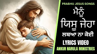 ਮੈਨੂੰ ਯਿਸੂ ਜੇਹਾ ਲਬਆ ਨਾ ਕੋਈ  Mainu Yeshu Jeha Labya Na Koi  Masih Song  Ankur Narula Ministries [upl. by Lindemann]