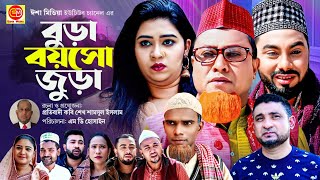 Sylheti Natok  Bura Boyoso Jura  সিলেটি নাটক  বুড়া বয়সো জুড়া  Kotai Miah  New Sylheti Natok2023 [upl. by Roche]