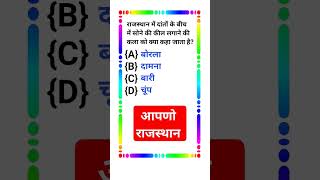 Rajasthan GK gk gktoday gkquiz gkquestion shorts trending short [upl. by Jessica33]