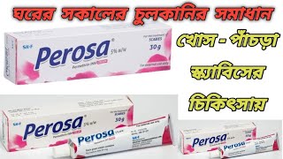 Perosa cream bangla  Perosa cream এর কাজ কি  পেরোজা মলম  পেরোজা ক্রিম [upl. by Jecoa]