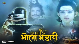 Shiv Bhola Bhandari  Full Hindi Devotional Movie  Rajesh Pushpa Devi [upl. by Hsizan201]