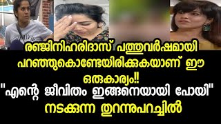 രഞ്ജിനിഹരിദാസ് പറഞ്ഞു quotഎന്റെ ജീവിതം ഇങ്ങനെയായി പോകാൻ കാരണംquot Ranjini Haridas latest [upl. by Zoldi]