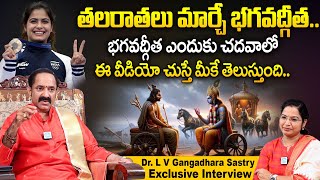 తలరాతలు మార్చే భగవద్గీత  Dr L V Gangadhara Sastry Exclusive Interview  Manu Bhaker  iDream Today [upl. by Ymarej]