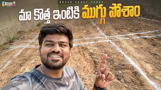 మా కొత్త ఇంటికి ముగ్గు పోసాం  Bayya Sunny Yadav [upl. by Xel447]