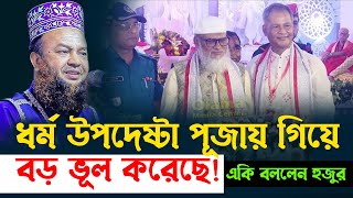 ধর্ম উপদেষ্টা পূজায় যাওয়ায় কি বললেন শুনুন। আবুল কালাম আজাদ বাসার। Abul Kalam Azad Bashar Waz1024 [upl. by Nnaeed601]