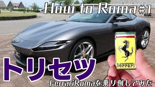 【フェラーリローマの取扱説明書】Ferrari Roma【How to Roma編】 [upl. by Aicirtan]