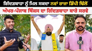 Gidderbaha ਨੂੰ ਮਿਲ ਸਕਦਾ ਨਵਾਂ ਰਾਜਾ Dimpy Dhillon  ਅੱਖਰਪੰਜਾਬ ਥਿੰਕਸ ਦਾ ਗਿੱਦੜਬਾਹਾ ਬਾਰੇ ਸਰਵੇ  Akhar [upl. by Onitram]