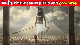 মিশরীয় ইতিহাসের সবচেয়ে বিচিত্র রাজা তুতেনখামেন  Real History Of Tutankhamen  Egypt  kahini  ik [upl. by Hgielrak]