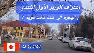 الوزير الأول الكندي يعترف ان وثيرة الهجرة إلى كندا قوية [upl. by Sherourd320]