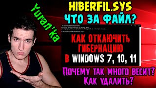 hiberfilsys  Почему так много весит Как удалить  Как ОТКЛЮЧИТЬ ГИБЕРНАЦИЮ в Windows 7 10 11 [upl. by Priestley]