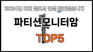 파티션모니터암 추천ㅣ2024년 쿠팡에서 필수템 파티션모니터암 BEST 5 추천해드립니다 [upl. by Cott]