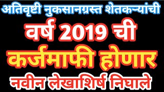 शेतकरी कर्जमाफी karjmafi 2019  या शेतकऱ्यांची 2019 मध्ये घेतलेले पीक कर्ज होणार माफ [upl. by Noeruat286]