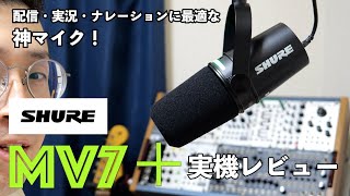 SHURE MV7＋（MV7 Plus）実機レビュー！配信・実況・ナレーションに最適な神マイク！ [upl. by Namyaw]