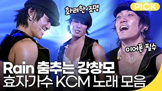 Its Raining 댄스 KCM은 못참지🕺 효자가수 강창모 노래 모음  재미 PICK  KBS 방송 [upl. by Oiramed765]