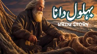 Belol Dana  Story Of Bihlol Dana  Islamic Stories [upl. by Tawsha]