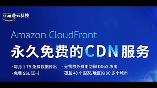 永久免费的Cloudfront CDN，免费注册亚马逊云！保姆级教程手把手带你开启Cloudfront CDN实现网站、代理加速！免费申请cloudflare网站15年证书 [upl. by Constantina]