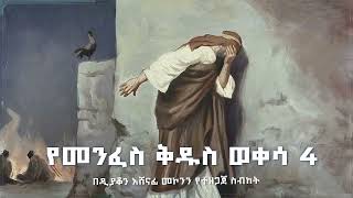 የመንፈስ ቅዱስ ወቀሳ 4 ዲን አሸናፊ መኮንን Ye Menfese Qidus Wekesa Deacon Ashenafi Mekonnen Part 4 [upl. by Celestyna]