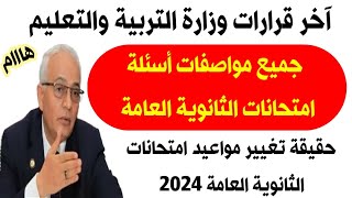 آخر قرارات وزارة التربية والتعليمجميع مواصفات أسئلة امتحانات الثانوية العامة 2024 [upl. by Enovad]