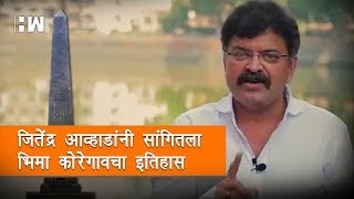 Jitendra Awhad explains Bhima Koregaon history  जितेंद्र आव्हाडांनी सांगितला भिमा कोरेगावचा इतिहास [upl. by Euqinaj]