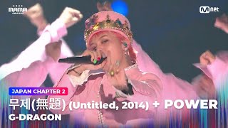 2024MAMA GDRAGON  무제無題Untitled 2014POWER  Mnet 241123 방송 [upl. by Ettelrac315]