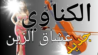 Chaibi Gnawi maroc جديد شعبي الكناوي الجدبة نايضة [upl. by Emsoc]