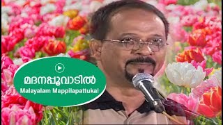 മദനപ്പൂവാടിയിൽ  Edappal bappu  Mappila song  Malayalam song [upl. by Wendeline]