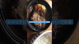 シャリアピンソースのハンバーグ定食shorts 松屋 シャリアピンソースのハンバーグ [upl. by Warga]