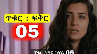 ጥቁር ፍቅር ክፍል 5  Tikur Fikir part 5 [upl. by Ainafetse]