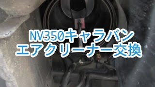 NV350キャラバン エアクリーナー交換 [upl. by Ecinom]