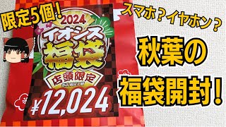 【秋葉の福袋】イオシスさんの12024円福袋開封！！限定5個【2024年福袋】 [upl. by Elocin954]