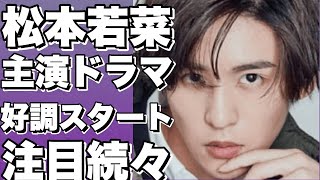 松本若菜主演の新ドラマ、好調スタート！ [upl. by Ynaffik]