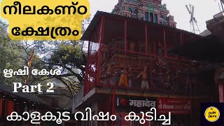 ഋഷികേശ് Part 2  നീലകണ്ഠ മഹാദേവ ക്ഷേത്രം  Neelkanth Mahadeva Temple [upl. by Sylvia624]