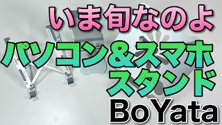 流行ってるよね！ パソコン＆スマホのスタンド。今回はBoYataのスタンドを3機種紹介します [upl. by Aicemaj]