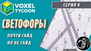 Почти гайд по Светофорам  Прохождение Voxel Tycoon 4 [upl. by Arihsaj278]