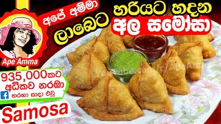 ✔ ‍හරියට අල සමෝසා Aloo Samosa by Apé AmmaEng Subtitle Ala Samosa [upl. by Glen]