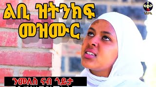 🔴ንመለስ ናይ ትግርኛ መዝሙር፡ እዋናዊ ልቢ ዝትንክፍ መዝሙር nmeles New Eritrean orthodox tewahdo church mezmur 2023 [upl. by Anetta]