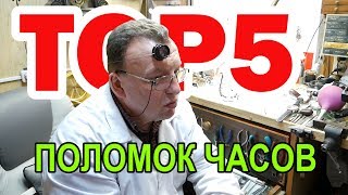 ТОП 5 поломок наручных часов и способы ремонта [upl. by Viehmann483]