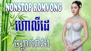 Khmer Romvong Song NonStop Collection ហោលីដេ Holiday [upl. by Yorel]