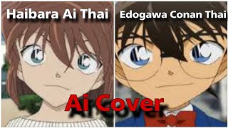 Ai Cover  Haibara AI Thai  Edogawa Conan Thai [upl. by Ecinnaj]