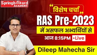 RAS Pre में असफल अभ्यर्थियों से विशेष चर्चा  By Dileep Mahecha Sir [upl. by Inava]