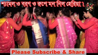 Sylheti dhamail songশ্যামল ও বরণ ও রুপে মন নিল হেরিয়া । [upl. by Lynett]